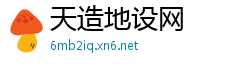 天造地设网